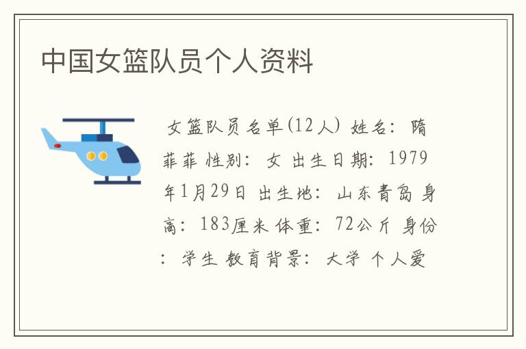 中国女篮队员个人资料