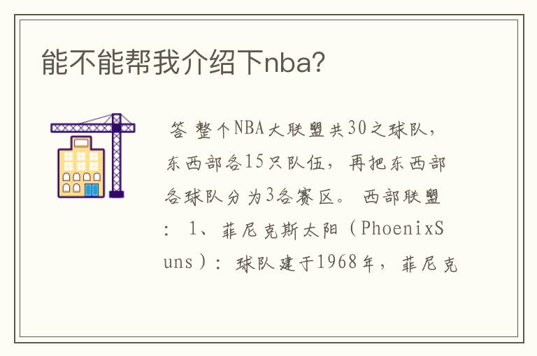 能不能帮我介绍下nba?