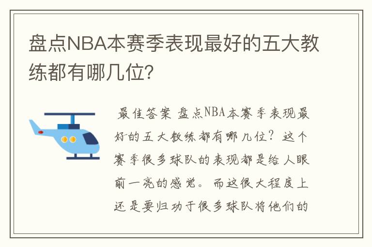 盘点NBA本赛季表现最好的五大教练都有哪几位?