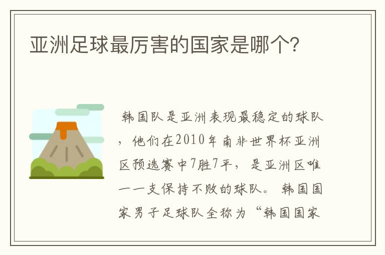 亚洲足球最厉害的国家是哪个?