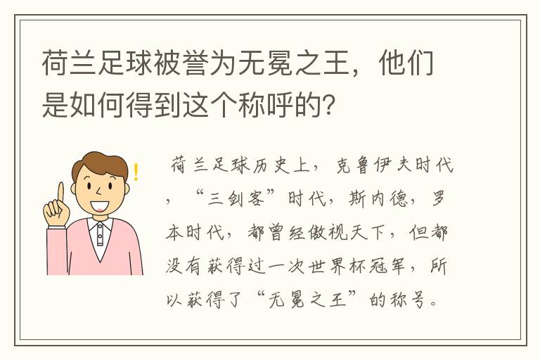 荷兰足球被誉为无冕之王,他们是如何得到这个称呼的?