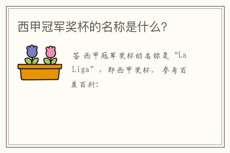 西甲冠军奖杯的名称是什么?