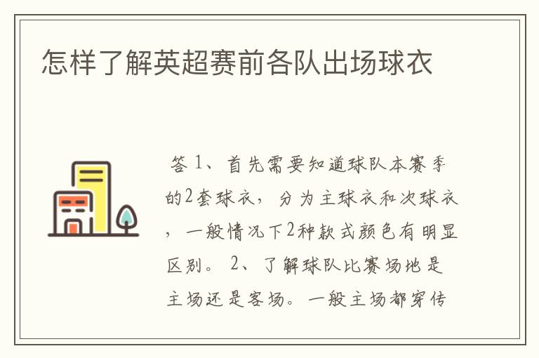 怎样了解英超赛前各队出场球衣