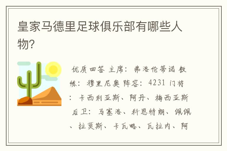 皇家马德里足球俱乐部有哪些人物?