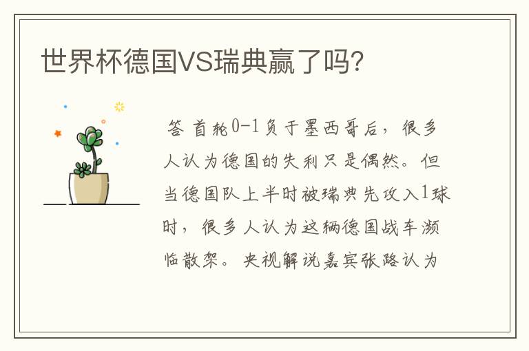 世界杯德国VS瑞典赢了吗?
