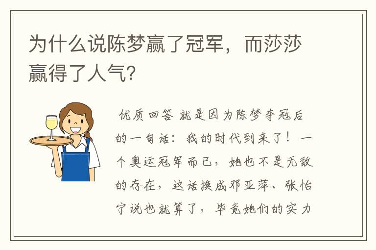为什么说陈梦赢了冠军,而莎莎赢得了人气?