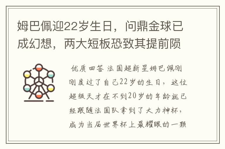 姆巴佩迎22岁生日,问鼎金球已成幻想,两大短板恐致其提前陨落