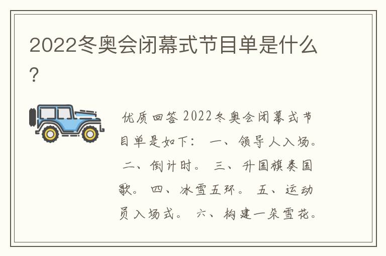 2022冬奥会闭幕式节目单是什么?