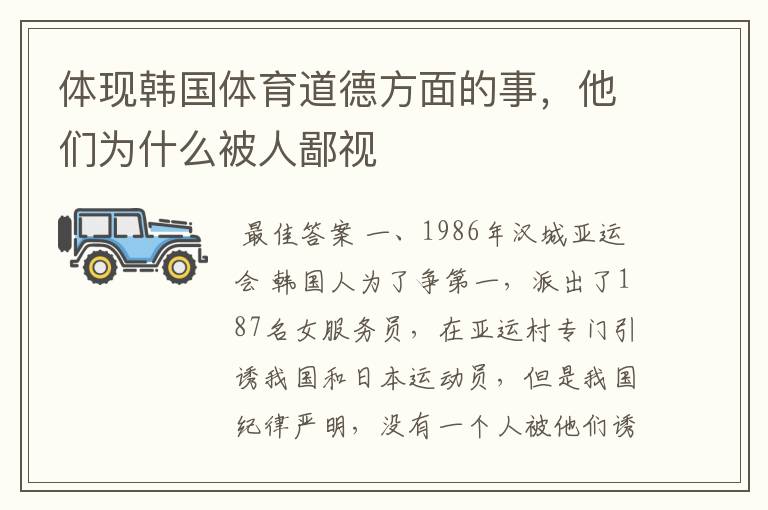 体现韩国体育道德方面的事,他们为什么被人鄙视