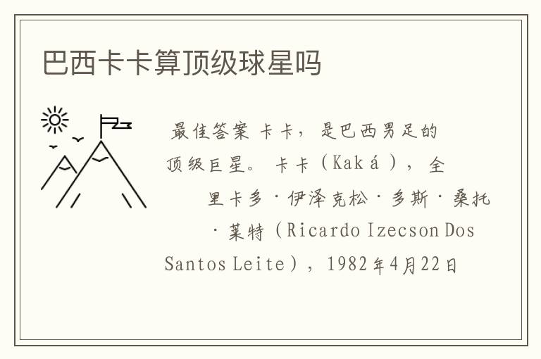 巴西卡卡算顶级球星吗