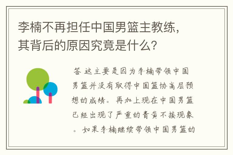 李楠不再担任中国男篮主教练,其背后的原因究竟是什么?