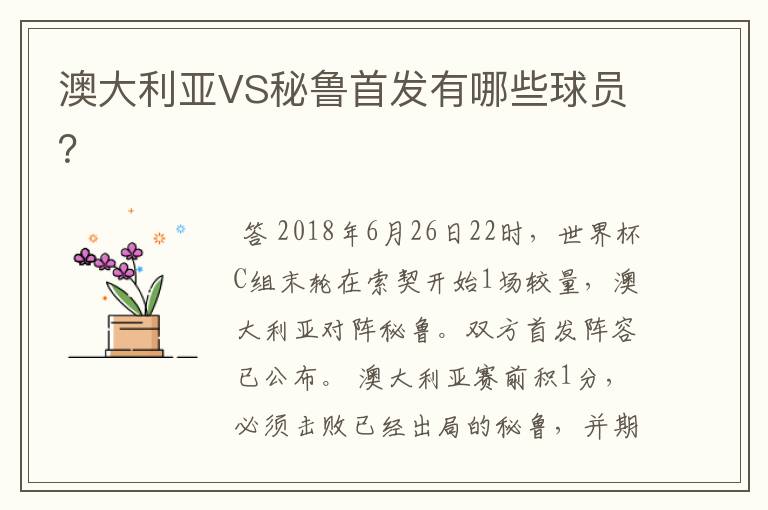 澳大利亚VS秘鲁首发有哪些球员?