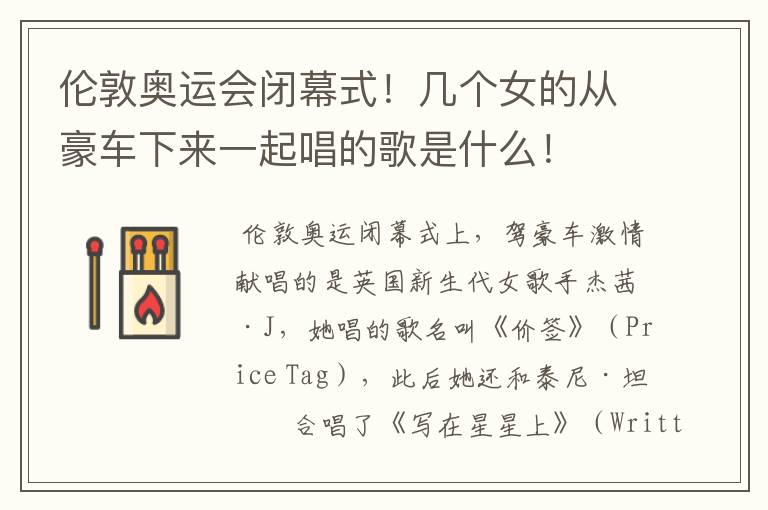 伦敦奥运会闭幕式!几个女的从豪车下来一起唱的歌是什么!