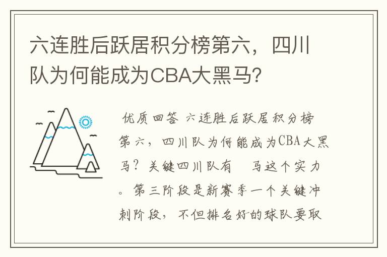 六连胜后跃居积分榜第六,四川队为何能成为CBA大黑马?