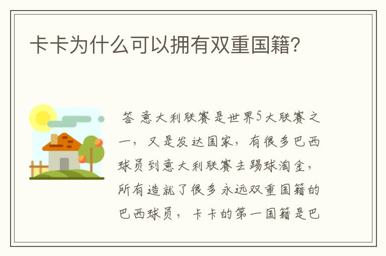 卡卡为什么可以拥有双重国籍?