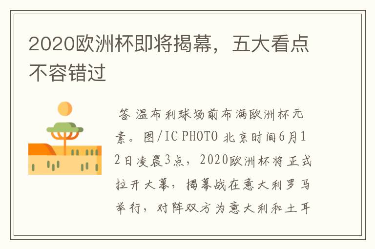 2020欧洲杯即将揭幕,五大看点不容错过