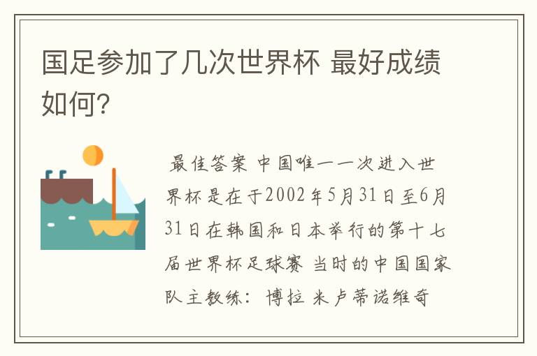 国足参加了几次世界杯 最好成绩如何?