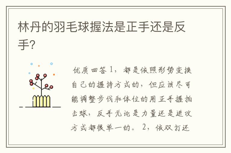 林丹的羽毛球握法是正手还是反手?