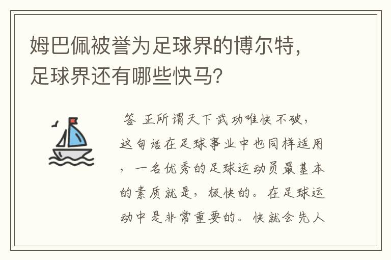 姆巴佩被誉为足球界的博尔特,足球界还有哪些快马?