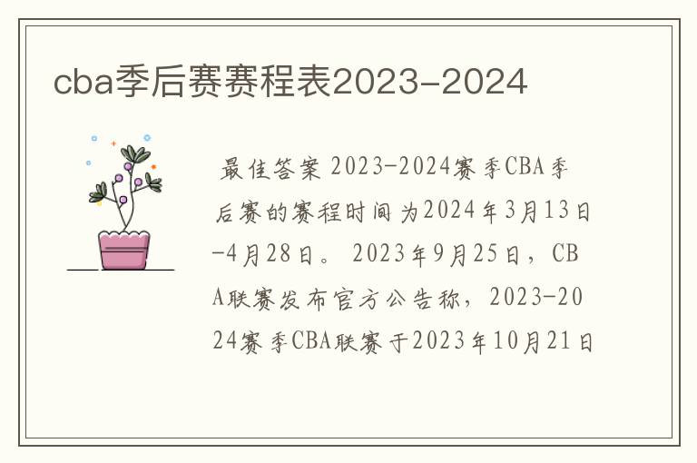 cba季后赛赛程表2023-2024