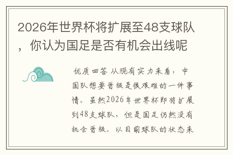 2026年世界杯将扩展至48支球队,你认为国足是否有机会出线呢?