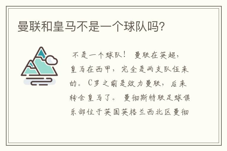 曼联和皇马不是一个球队吗?