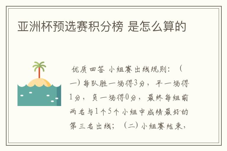 亚洲杯预选赛积分榜 是怎么算的