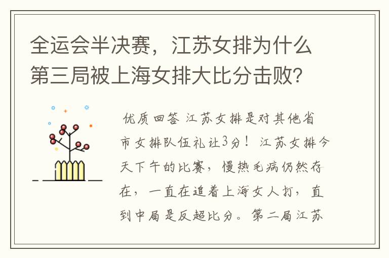 全运会半决赛,江苏女排为什么第三局被上海女排大比分击败?