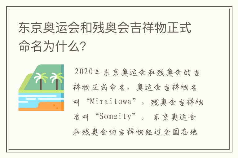 东京奥运会和残奥会吉祥物正式命名为什么?