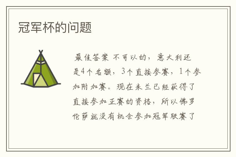 冠军杯的问题