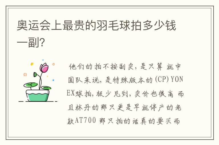 奥运会上最贵的羽毛球拍多少钱一副？
