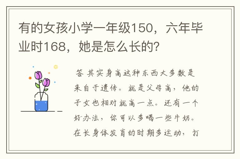 有的女孩小学一年级150,六年毕业时168,她是怎么长的?