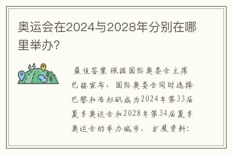奥运会在2024与2028年分别在哪里举办?