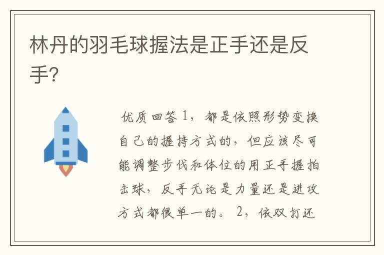 林丹的羽毛球握法是正手还是反手?