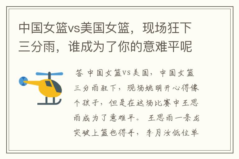 中国女篮vs美国女篮,现场狂下三分雨,谁成为了你的意难平呢?