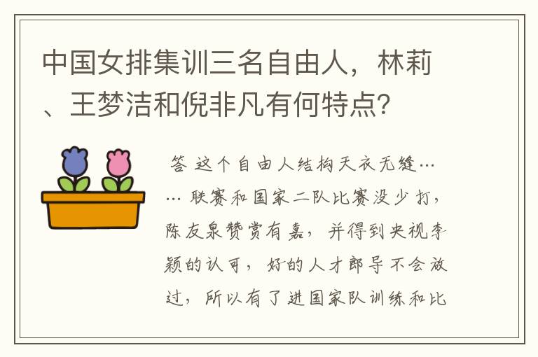 中国女排集训三名自由人,林莉、王梦洁和倪非凡有何特点?