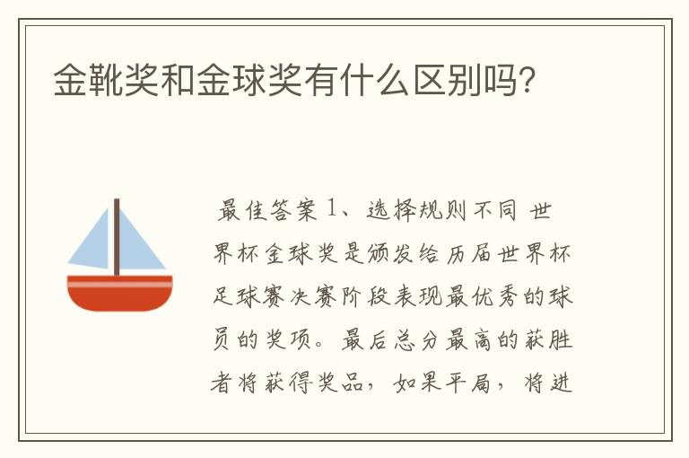 金靴奖和金球奖有什么区别吗?