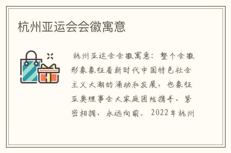 杭州亚运会会徽寓意