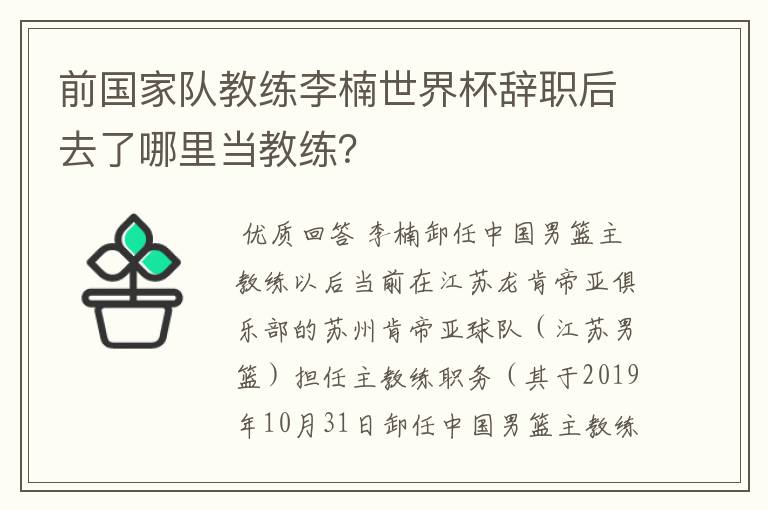 前国家队教练李楠世界杯辞职后去了哪里当教练?