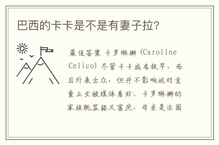 巴西的卡卡是不是有妻子拉?
