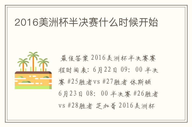 2016美洲杯半决赛什么时候开始