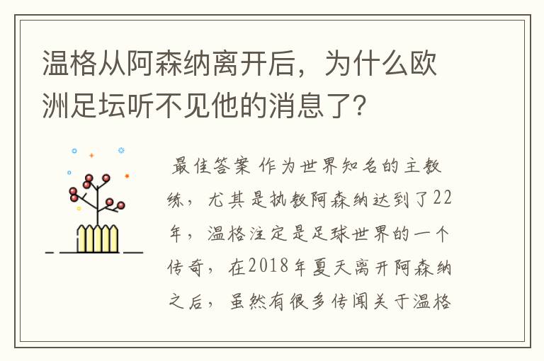 温格从阿森纳离开后,为什么欧洲足坛听不见他的消息了?