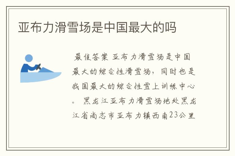 亚布力滑雪场是中国最大的吗