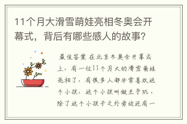 11个月大滑雪萌娃亮相冬奥会开幕式,背后有哪些感人的故事?