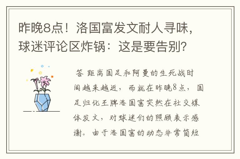 昨晚8点!洛国富发文耐人寻味,球迷评论区炸锅:这是要告别?
