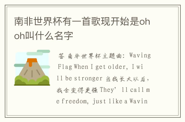 南非世界杯有一首歌现开始是ohoh叫什么名字