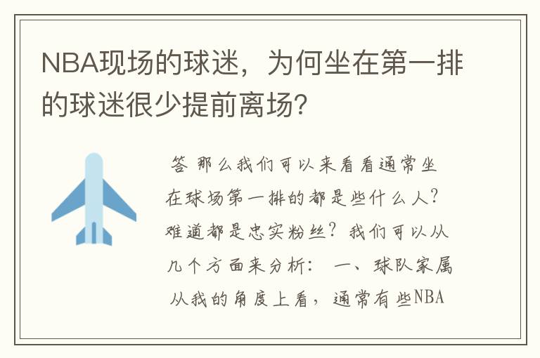 NBA现场的球迷,为何坐在第一排的球迷很少提前离场?