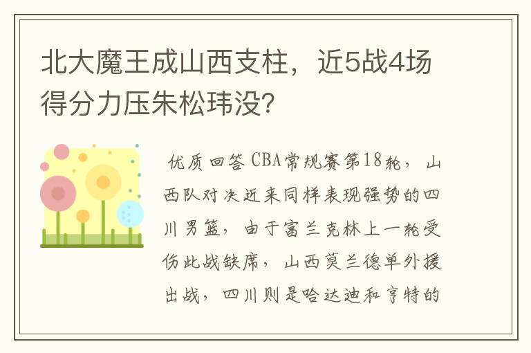 北大魔王成山西支柱,近5战4场得分力压朱松玮没?