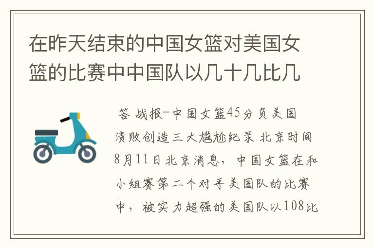 在昨天结束的中国女篮对美国女篮的比赛中中国队以几十几比几十几输给了美国队