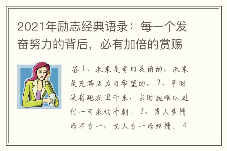 2021年励志经典语录:每一个发奋努力的背后,必有加倍的赏赐